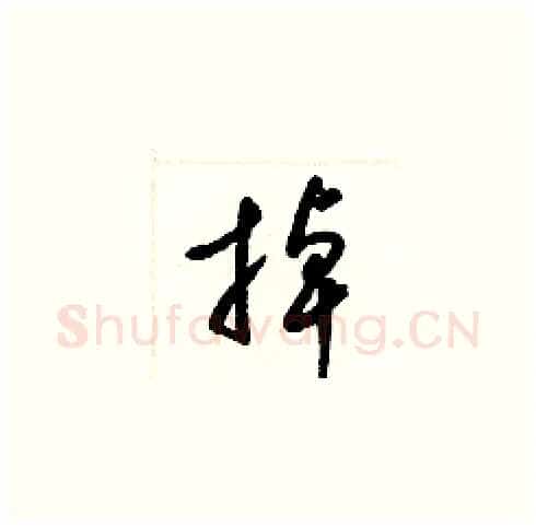 掉硬笔草书写法,摘自梁锦英硬笔书法字帖