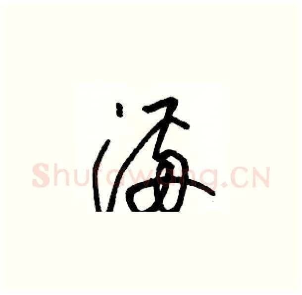 满硬笔草书写法,摘自骆恒光硬笔书法字帖