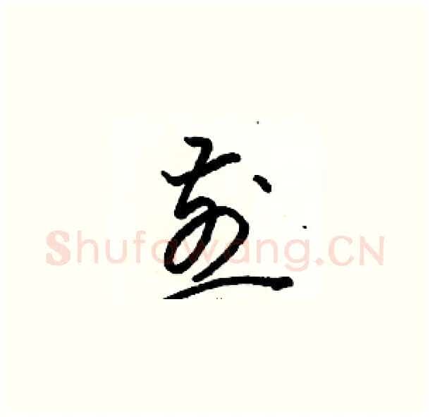 煎硬笔草书写法,摘自骆恒光硬笔书法字帖