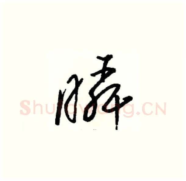 瞬硬笔草书写法,摘自骆恒光硬笔书法字帖