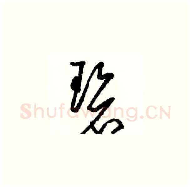 碧硬笔草书写法,摘自骆恒光硬笔书法字帖