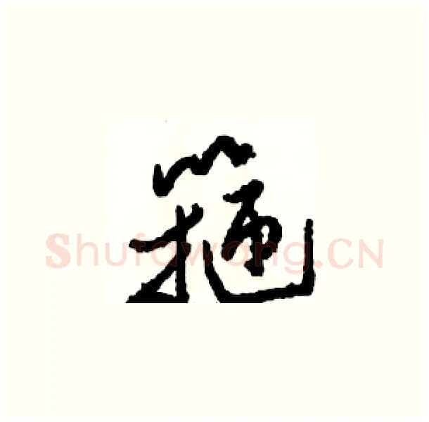 箍硬笔草书写法,摘自骆恒光硬笔书法字帖