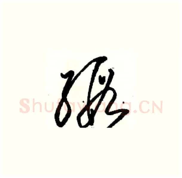 缎硬笔草书写法,摘自骆恒光硬笔书法字帖