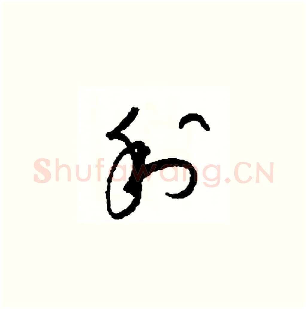 利硬笔草书写法,摘自司惠国硬笔书法字帖