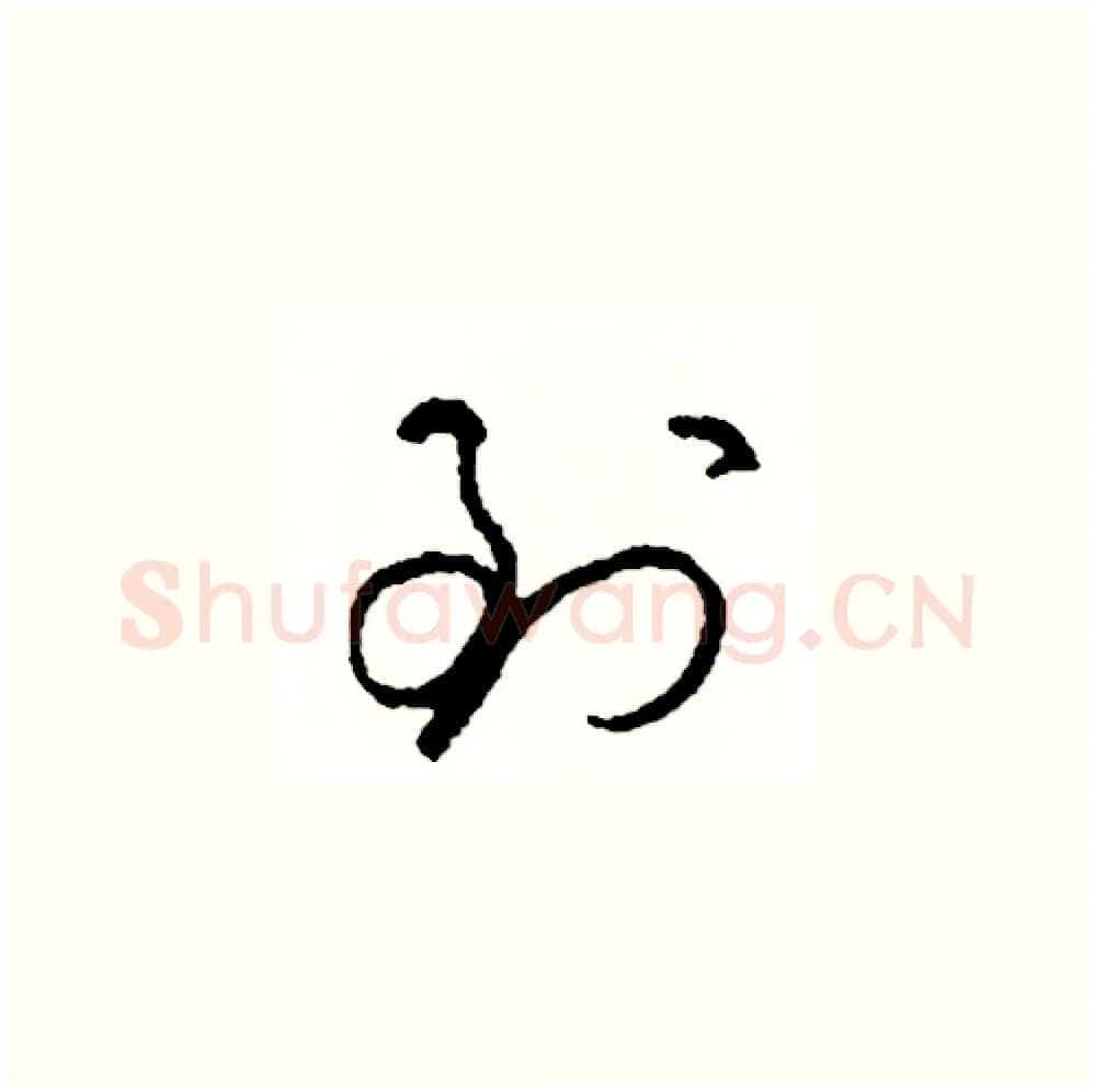到硬笔草书写法,摘自司惠国硬笔书法字帖