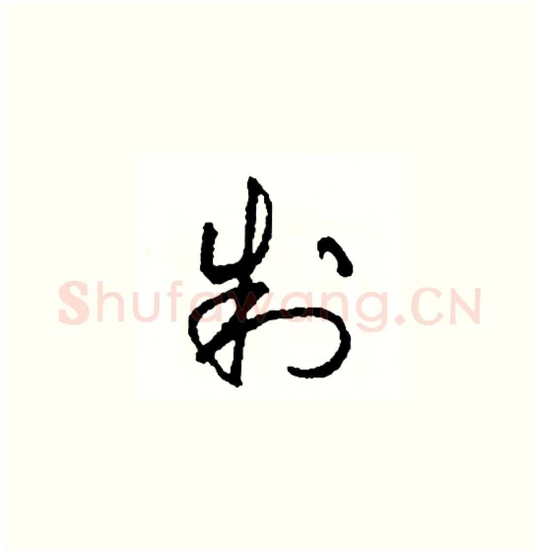 制硬笔草书写法,摘自司惠国硬笔书法字帖