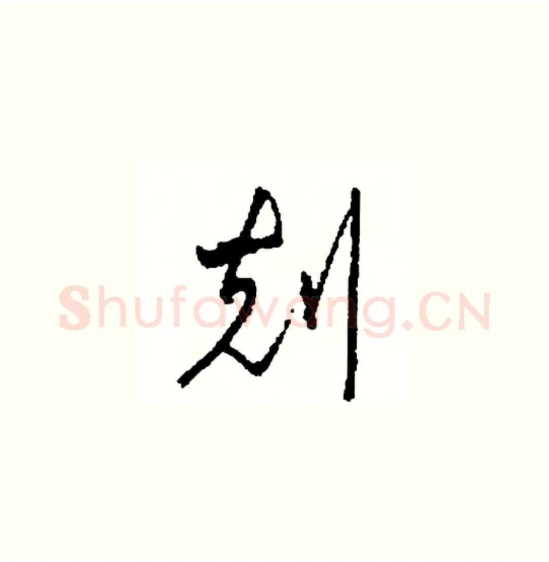 刻硬笔草书写法,摘自司惠国硬笔书法字帖