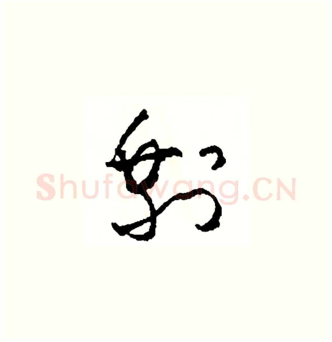 剩硬笔草书写法,摘自司惠国硬笔书法字帖