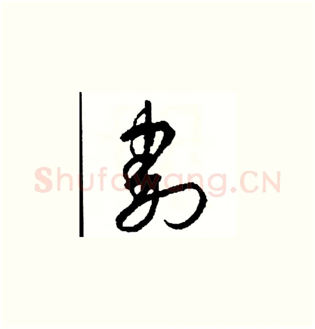 割硬笔草书写法,摘自司惠国硬笔书法字帖