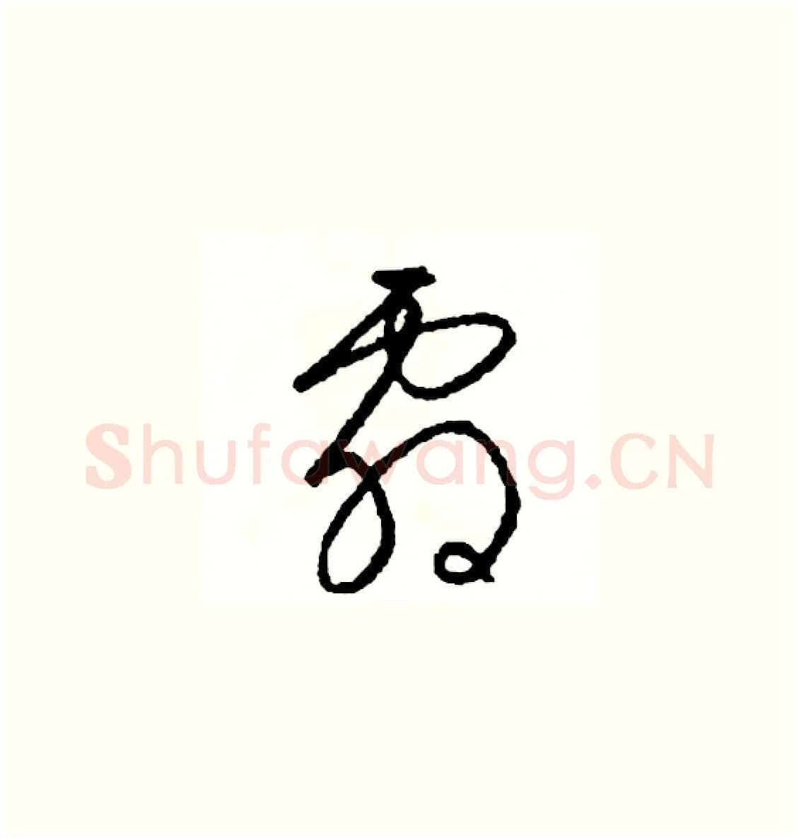 劇硬笔草书写法,摘自司惠国硬笔书法字帖