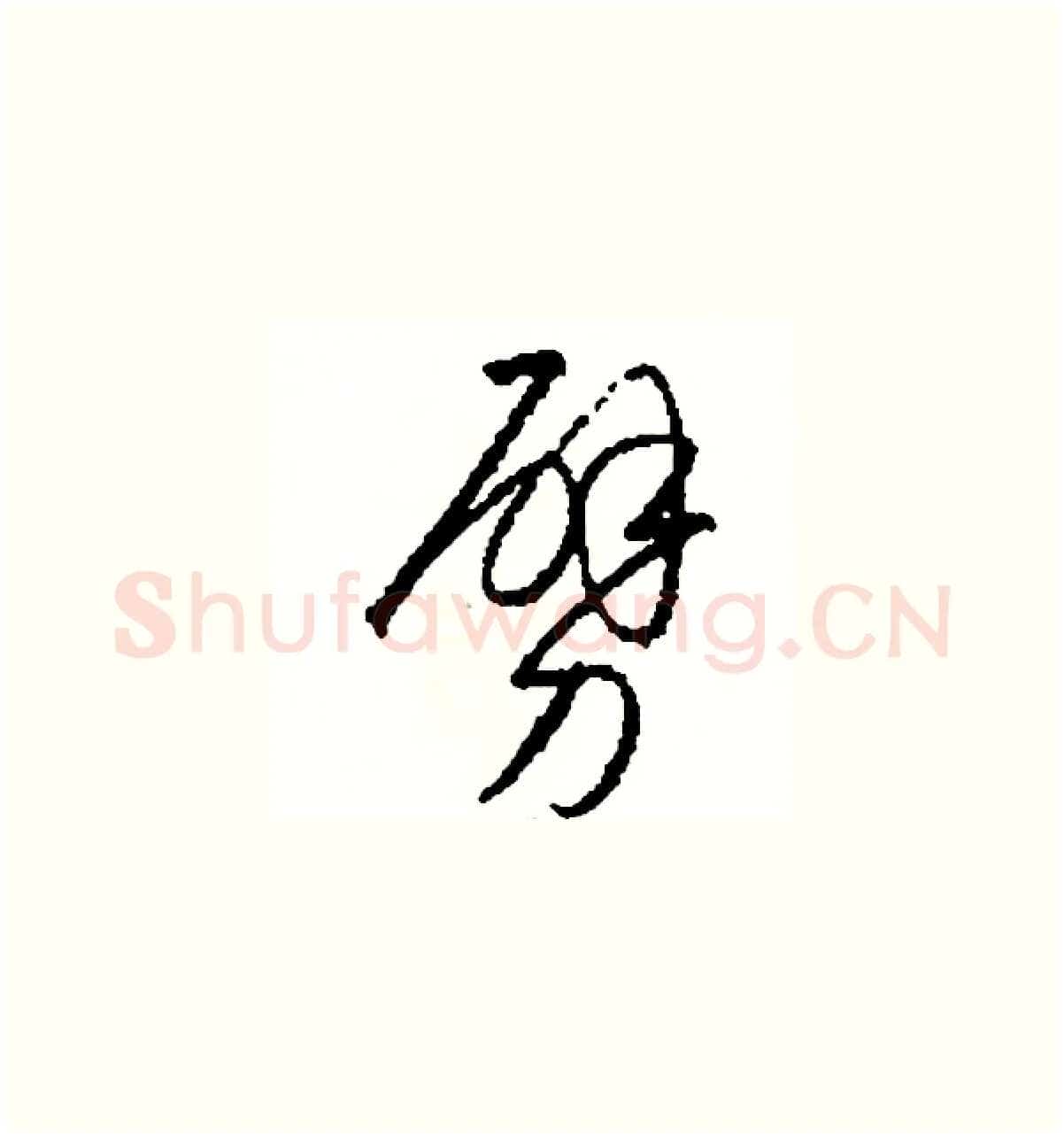 劈硬笔草书写法,摘自司惠国硬笔书法字帖