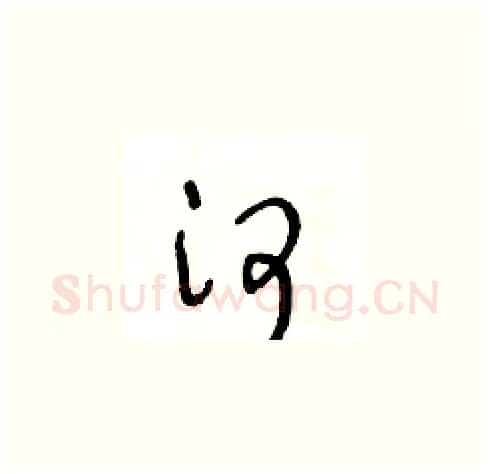 河硬笔草书写法,摘自王冬龄硬笔书法字帖