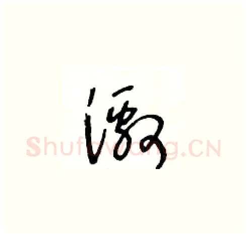 激硬笔草书写法,摘自王冬龄硬笔书法字帖