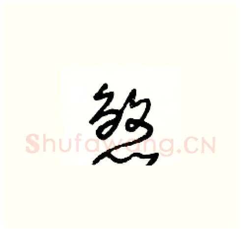 煞硬笔草书写法,摘自王冬龄硬笔书法字帖