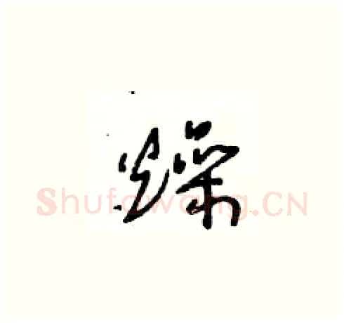 燥硬笔草书写法,摘自王冬龄硬笔书法字帖