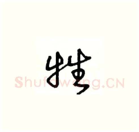 牲硬笔草书写法,摘自王冬龄硬笔书法字帖