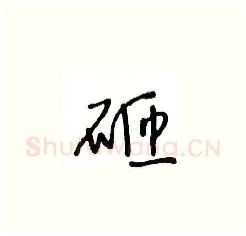 砸硬笔草书写法,摘自王冬龄硬笔书法字帖