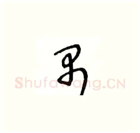 禺硬笔草书写法,摘自王冬龄硬笔书法字帖
