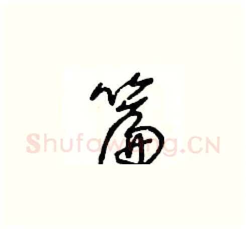 篇硬笔草书写法,摘自王冬龄硬笔书法字帖