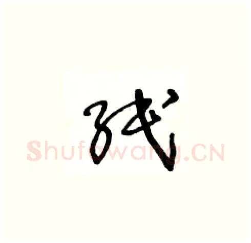 纸硬笔草书写法,摘自王冬龄硬笔书法字帖