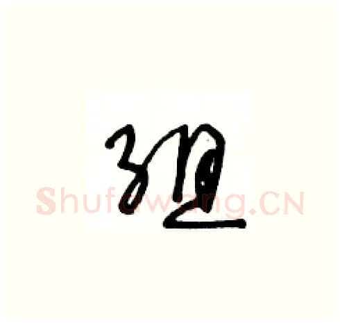 组硬笔草书写法,摘自王冬龄硬笔书法字帖