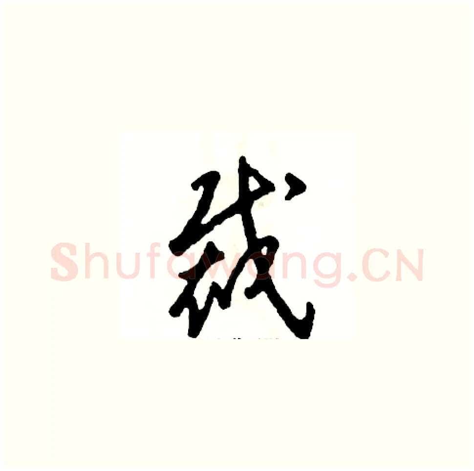 裁硬笔草书写法,摘自张恒成硬笔书法字帖