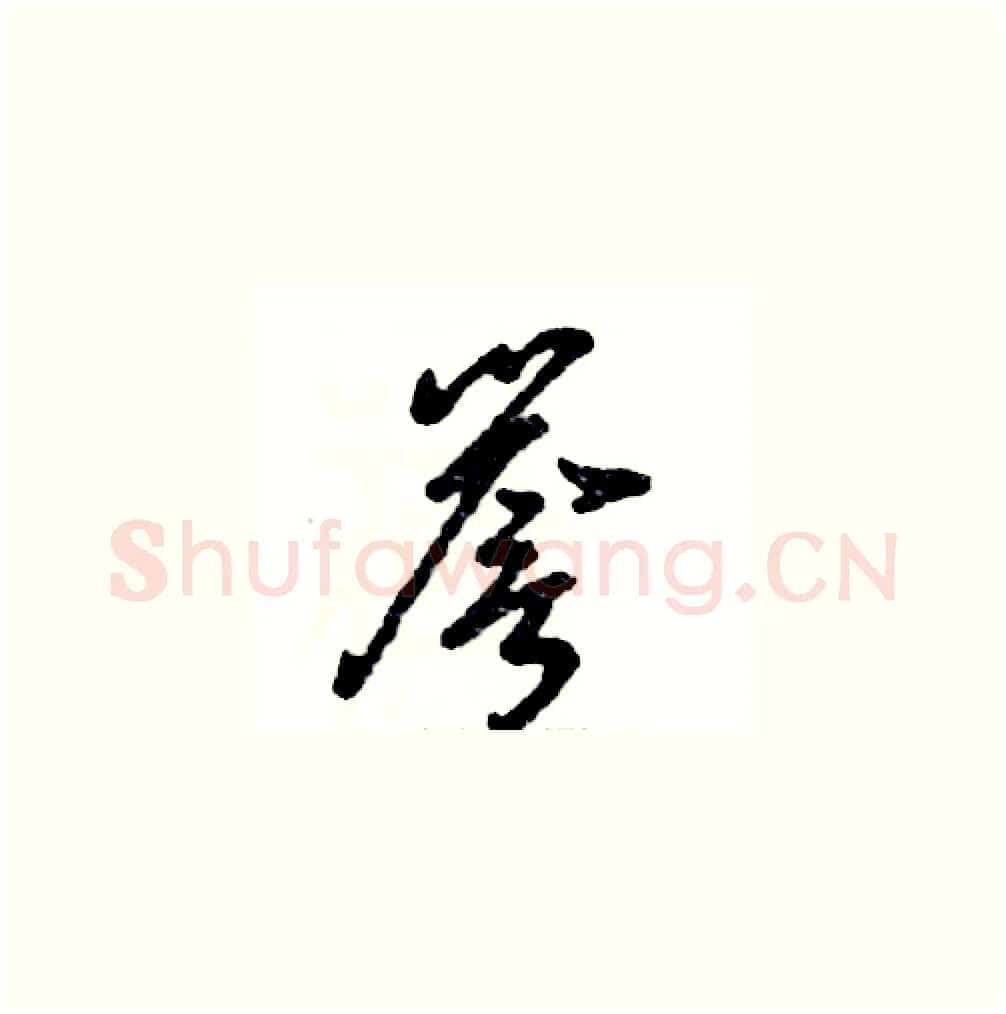 誉硬笔草书写法,摘自张恒成硬笔书法字帖