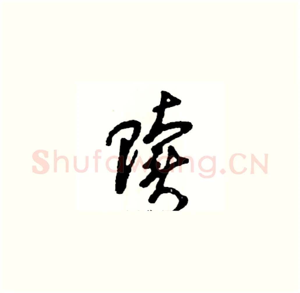 赎硬笔草书写法,摘自张恒成硬笔书法字帖