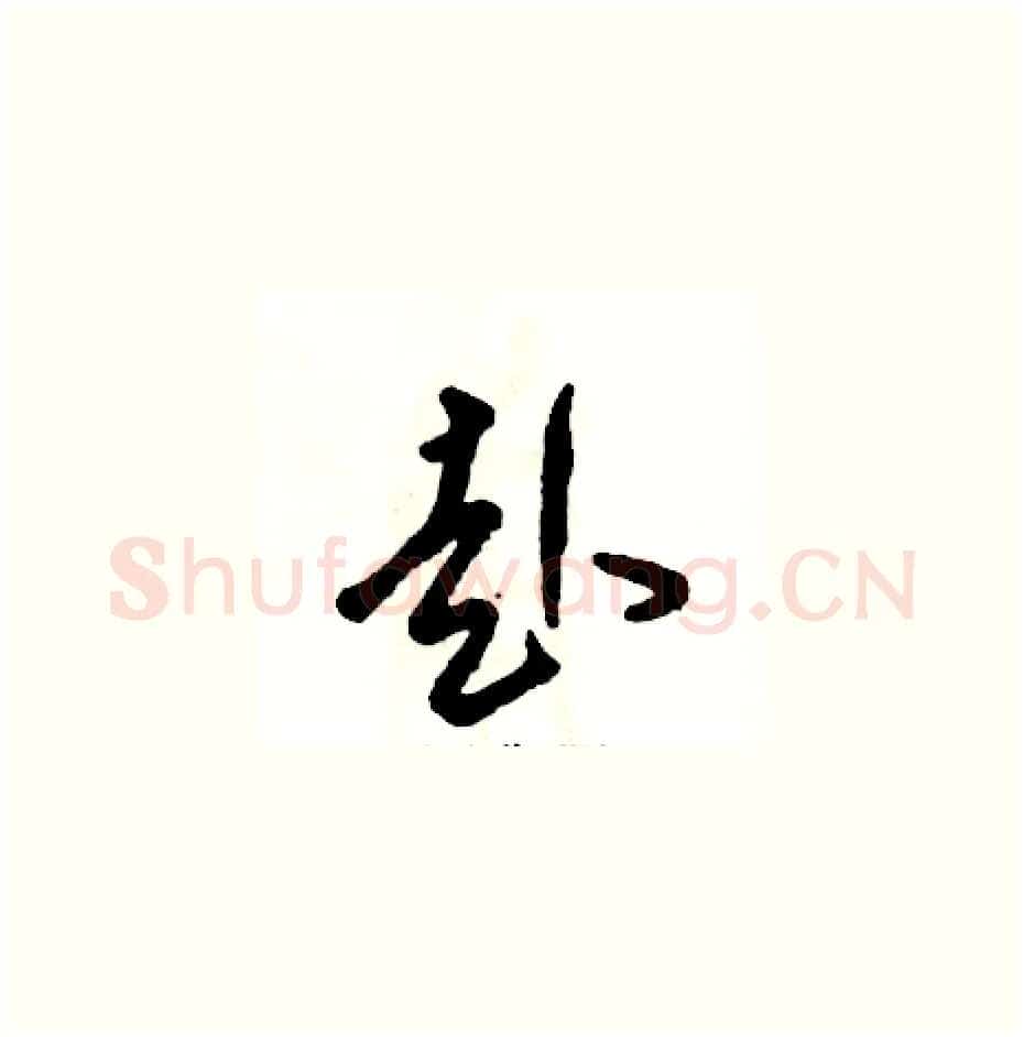 赴硬笔草书写法,摘自张恒成硬笔书法字帖