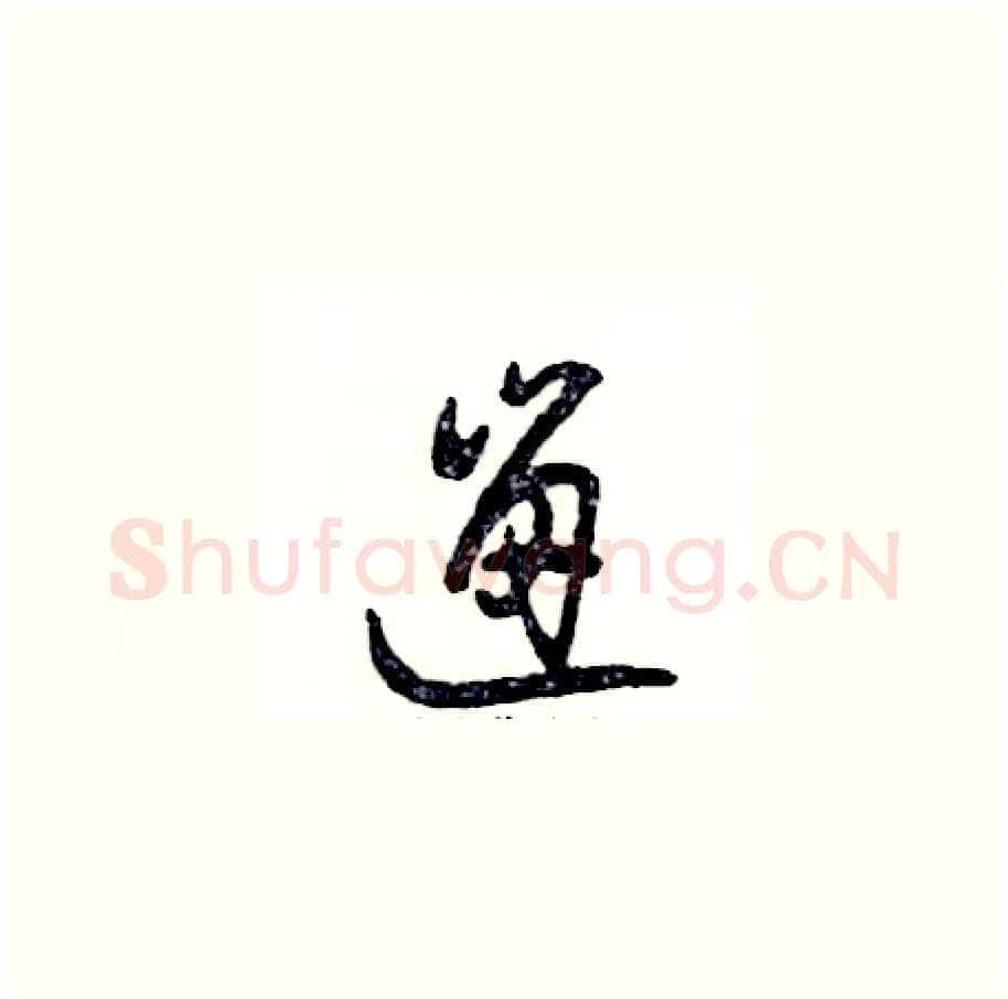 遛硬笔草书写法,摘自张恒成硬笔书法字帖