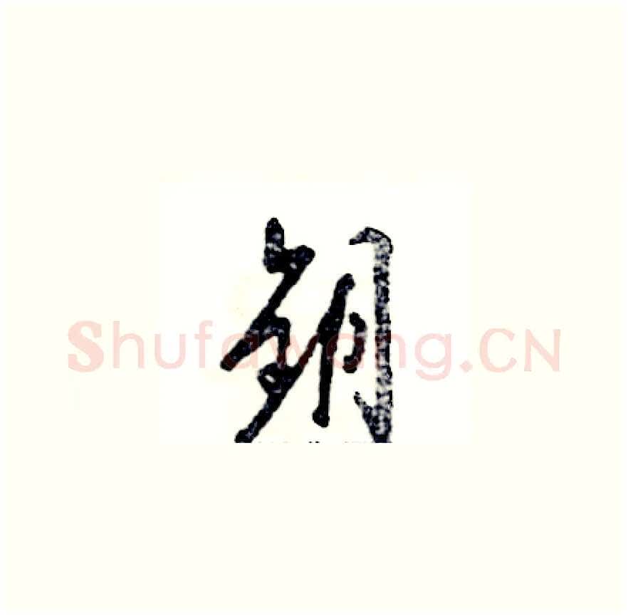 钥硬笔草书写法,摘自张恒成硬笔书法字帖