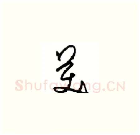 美硬笔草书写法,摘自周稚云硬笔书法字帖