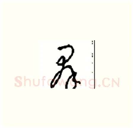 群硬笔草书写法,摘自周稚云硬笔书法字帖
