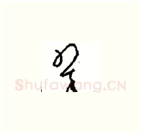 翠硬笔草书写法,摘自周稚云硬笔书法字帖