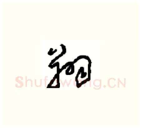 翔硬笔草书写法,摘自周稚云硬笔书法字帖