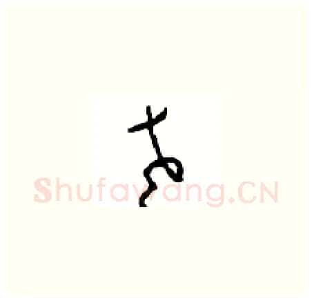 老硬笔草书写法,摘自周稚云硬笔书法字帖