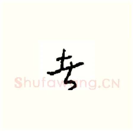 者硬笔草书写法,摘自周稚云硬笔书法字帖