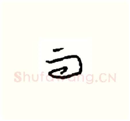 而硬笔草书写法,摘自周稚云硬笔书法字帖