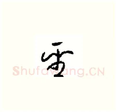 聖硬笔草书写法,摘自周稚云硬笔书法字帖