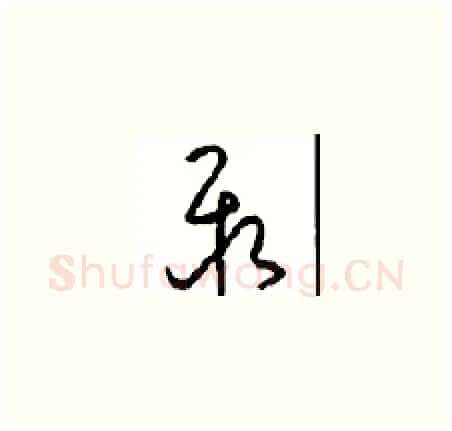 聚硬笔草书写法,摘自周稚云硬笔书法字帖