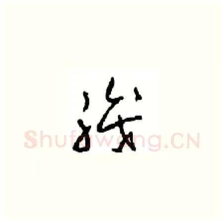 職硬笔草书写法,摘自周稚云硬笔书法字帖