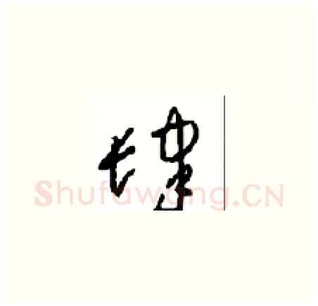 肆硬笔草书写法,摘自周稚云硬笔书法字帖