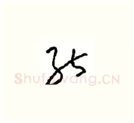能硬笔草书写法,摘自周稚云硬笔书法字帖
