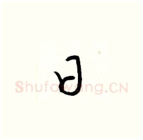 日硬笔草书写法,摘自梁锦英硬笔书法字帖
