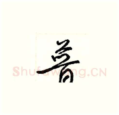 普硬笔草书写法,摘自梁锦英硬笔书法字帖