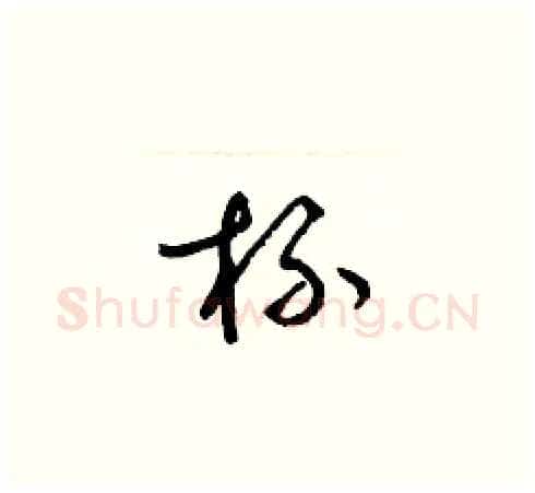 杯硬笔草书写法,摘自梁锦英硬笔书法字帖