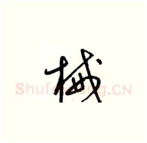 械硬笔草书写法,摘自梁锦英硬笔书法字帖