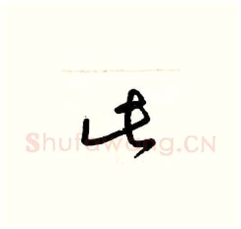 此硬笔草书写法,摘自梁锦英硬笔书法字帖