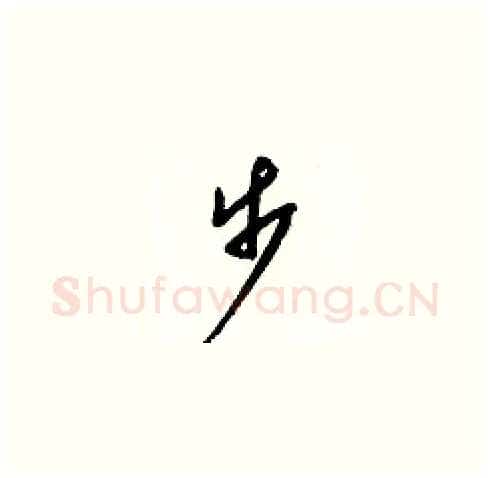 步硬笔草书写法,摘自梁锦英硬笔书法字帖