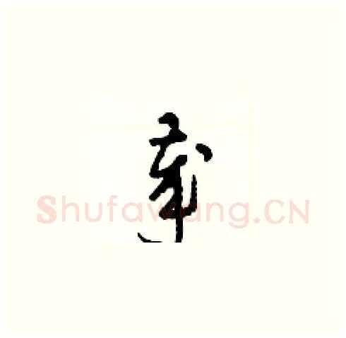 歲硬笔草书写法,摘自梁锦英硬笔书法字帖